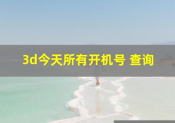 3d今天所有开机号 查询